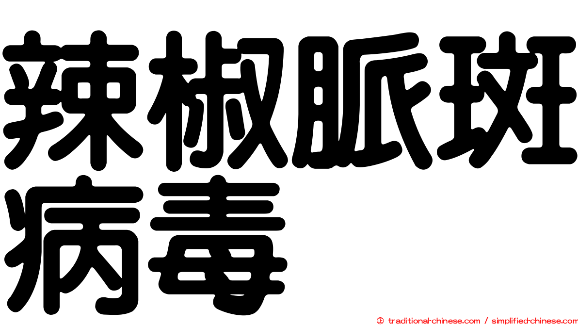 辣椒脈斑病毒
