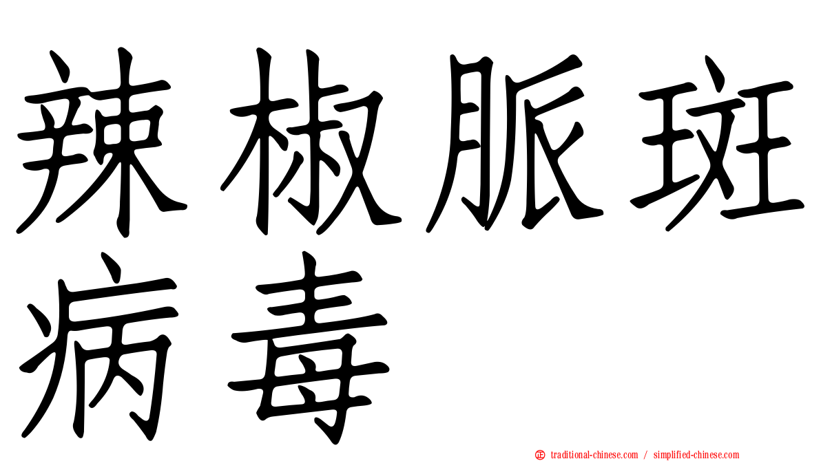 辣椒脈斑病毒