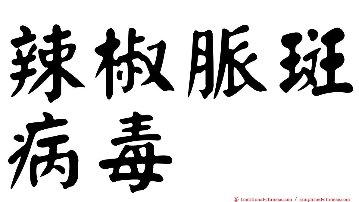 辣椒脈斑病毒