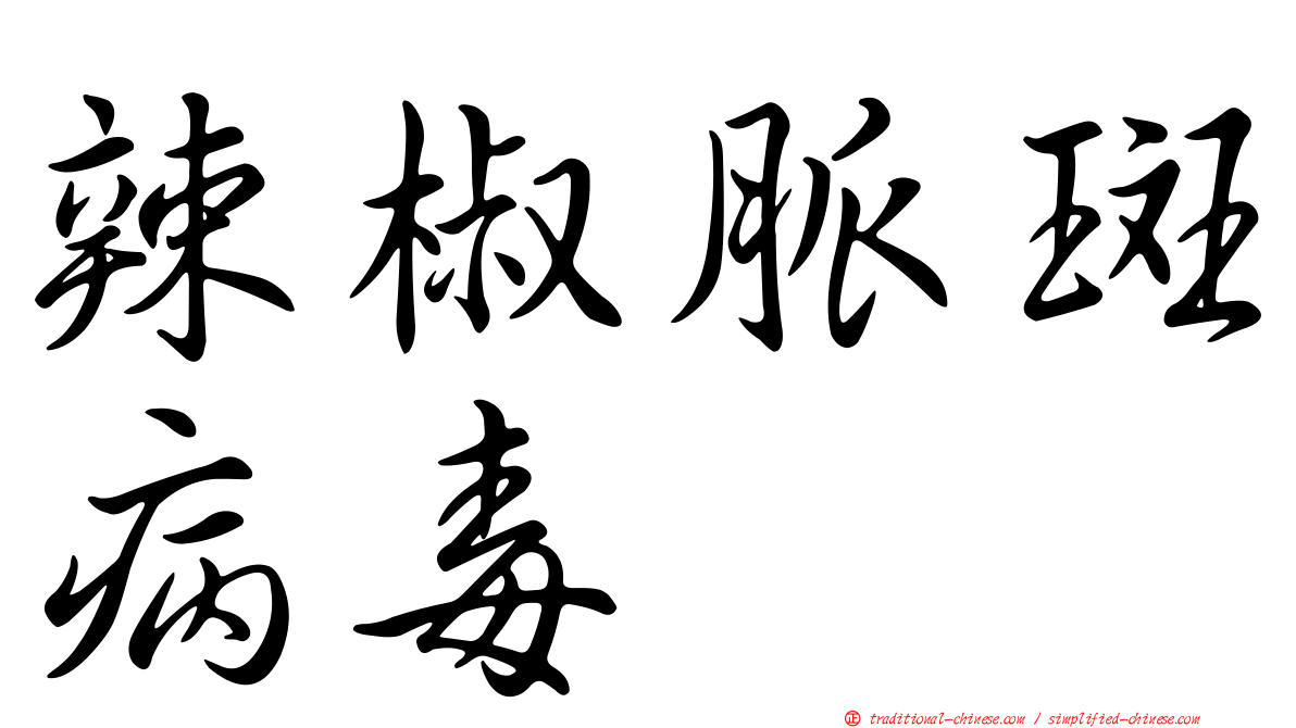 辣椒脈斑病毒