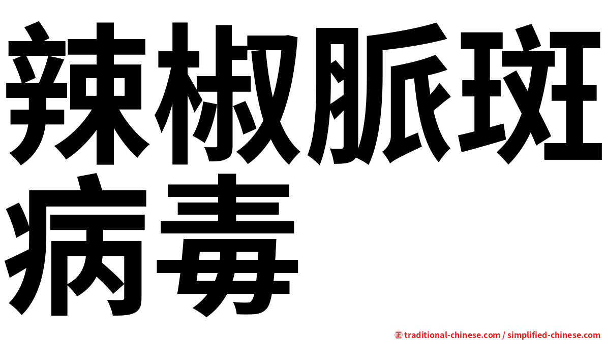 辣椒脈斑病毒