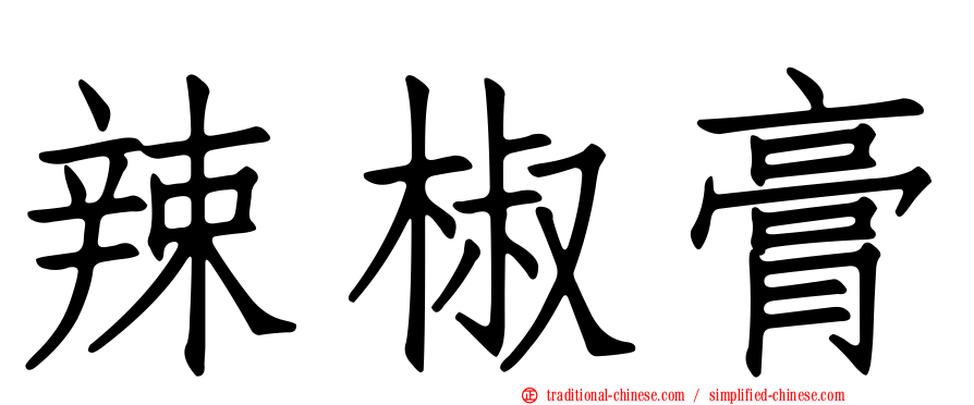 辣椒膏