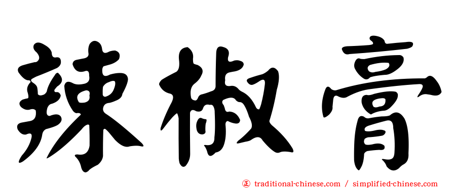 辣椒膏