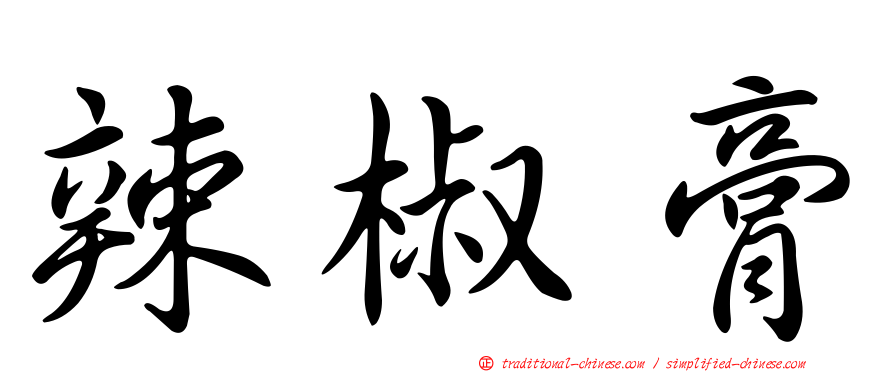 辣椒膏