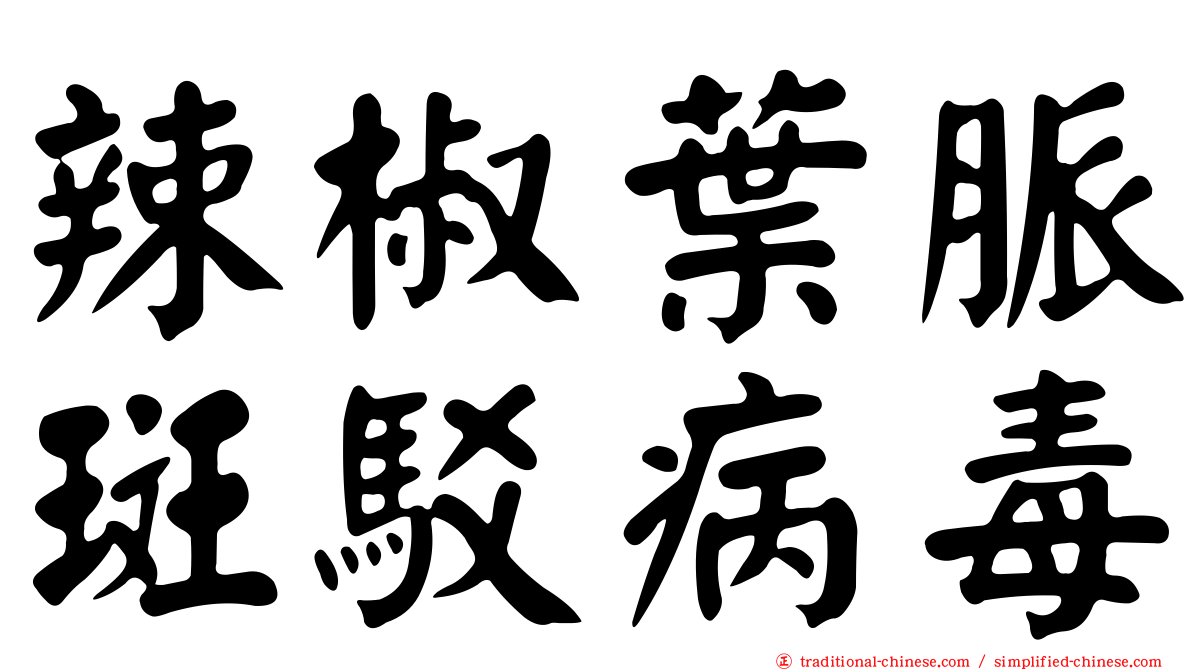 辣椒葉脈斑駁病毒