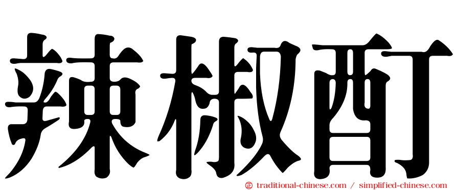 辣椒酊