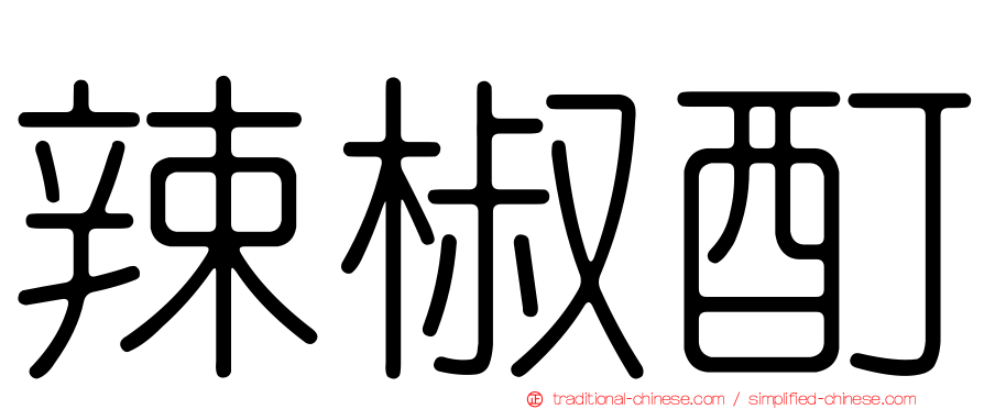 辣椒酊