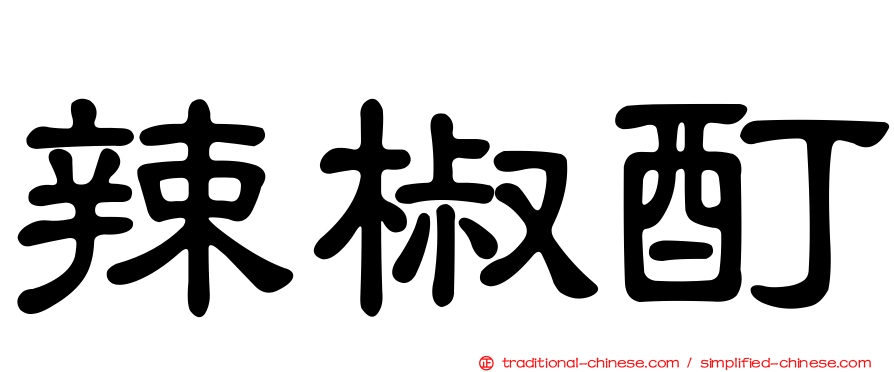 辣椒酊