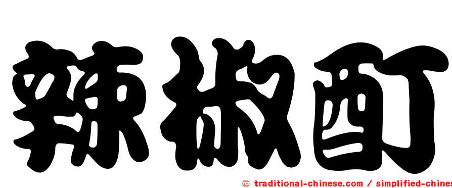 辣椒酊