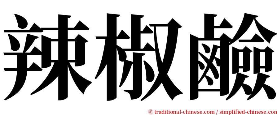 辣椒鹼 serif font