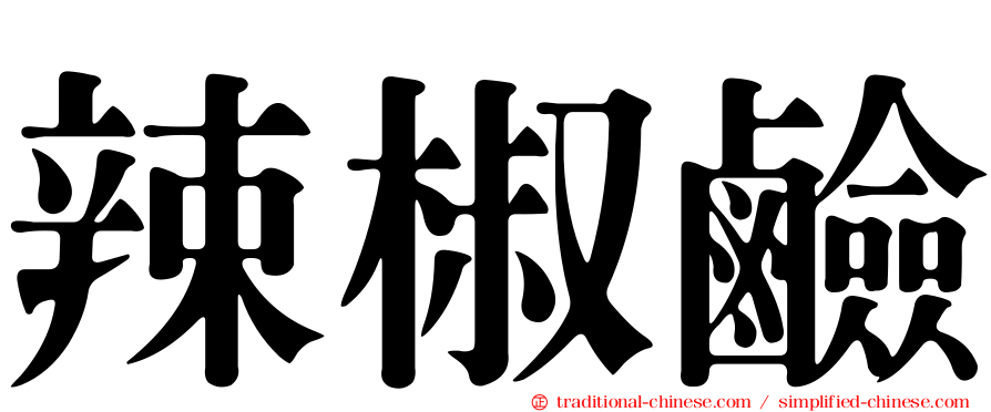 辣椒鹼