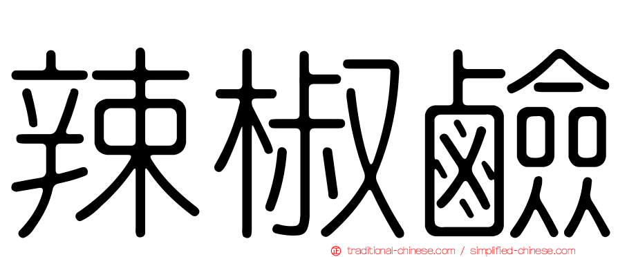 辣椒鹼