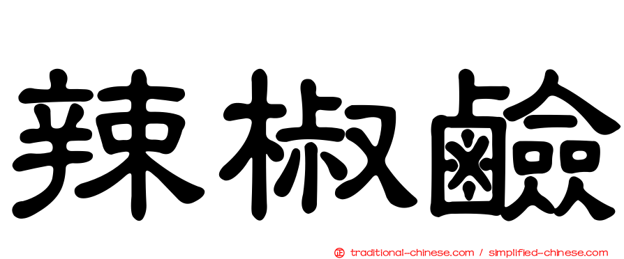 辣椒鹼