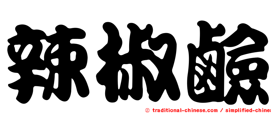 辣椒鹼