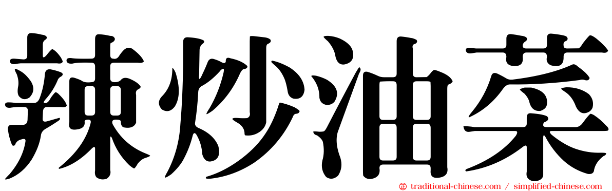 辣炒油菜