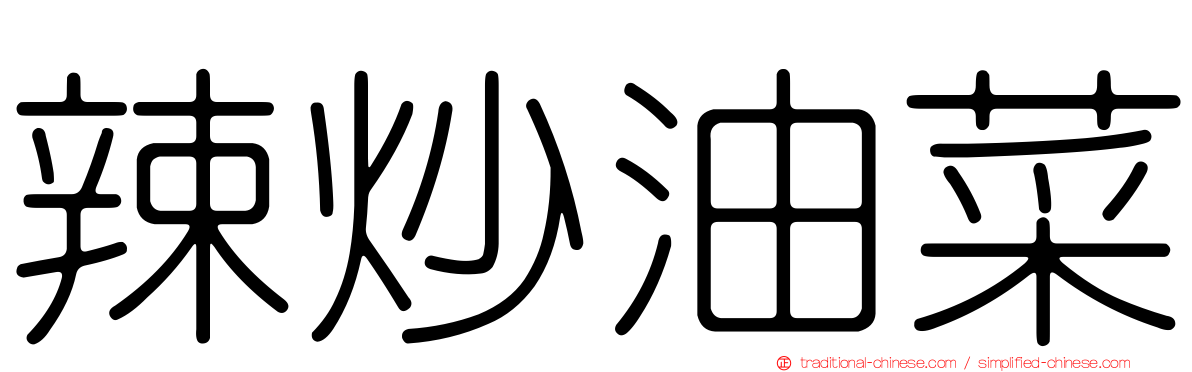 辣炒油菜