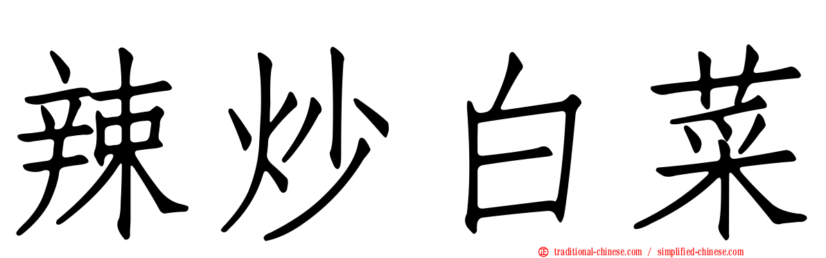 辣炒白菜