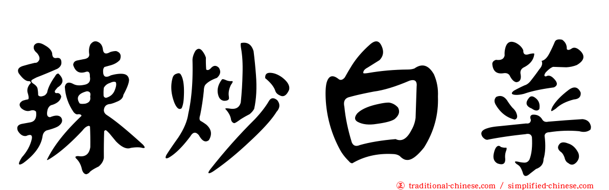 辣炒白菜