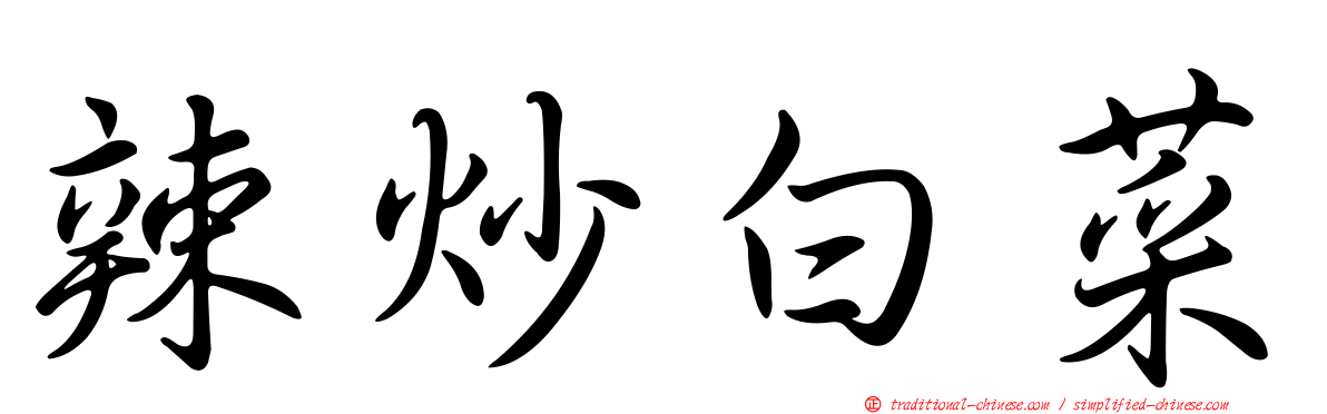 辣炒白菜