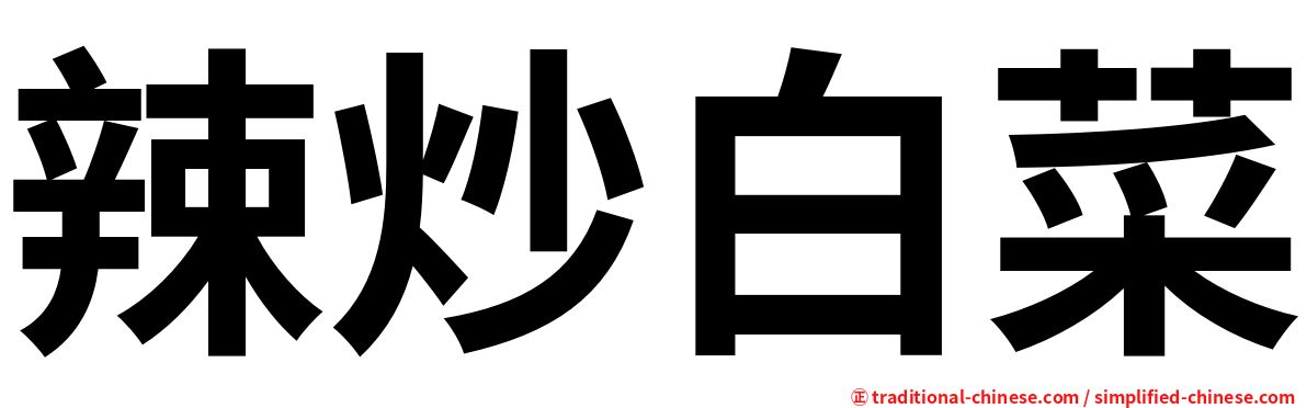 辣炒白菜