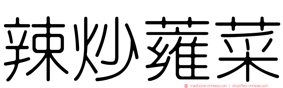 辣炒蕹菜