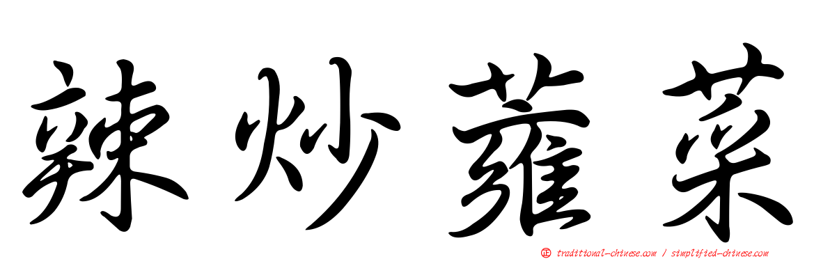 辣炒蕹菜