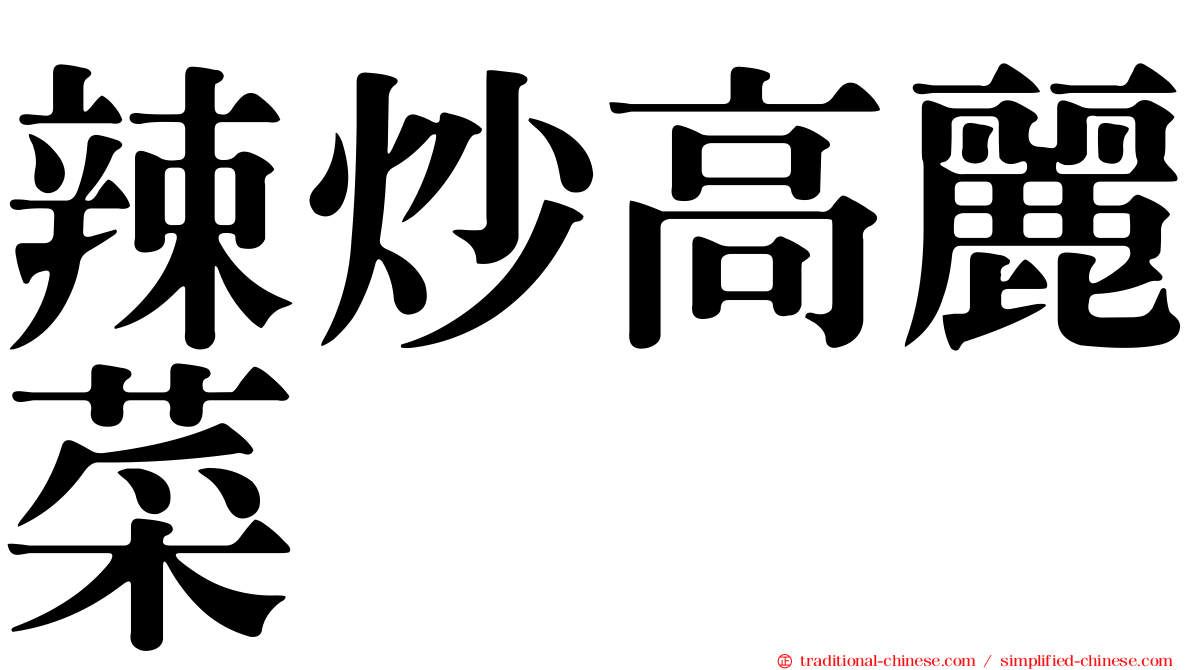 辣炒高麗菜