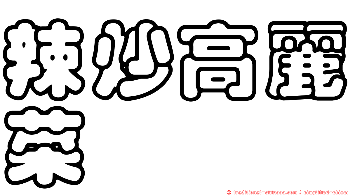 辣炒高麗菜