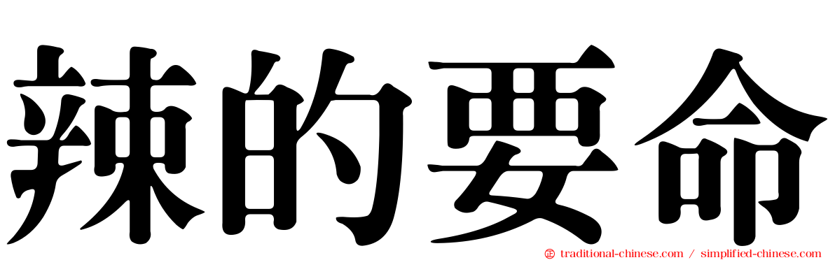 辣的要命