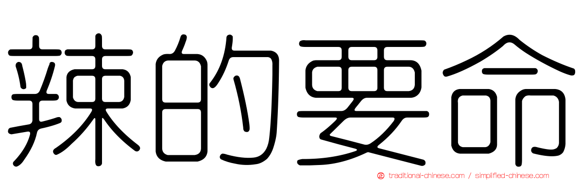 辣的要命