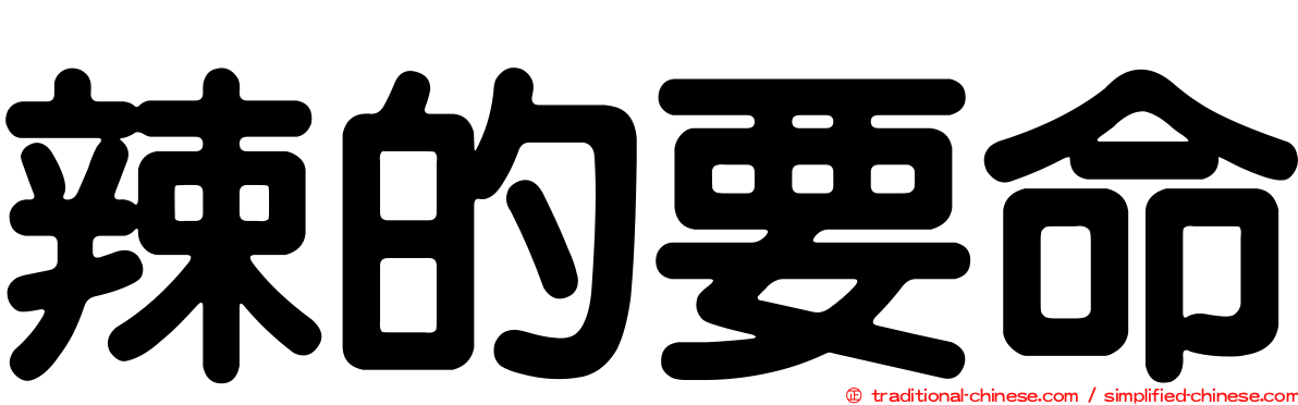 辣的要命