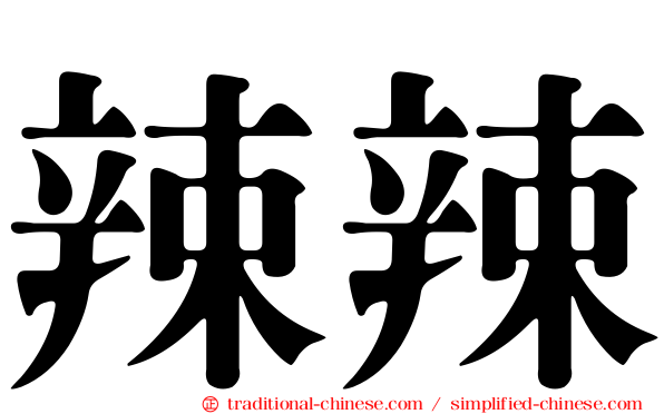 辣辣