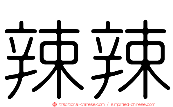 辣辣
