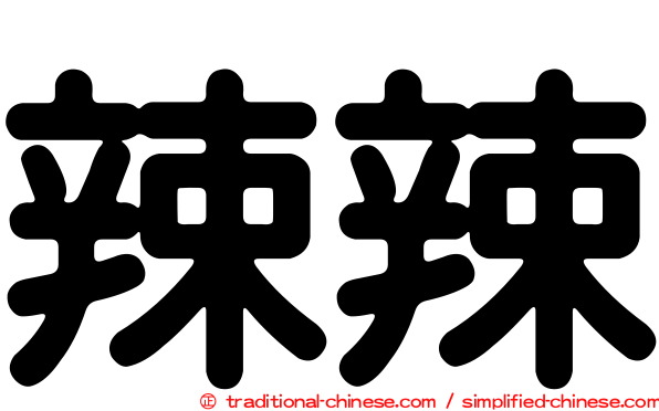 辣辣