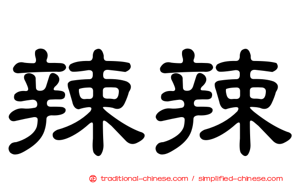 辣辣