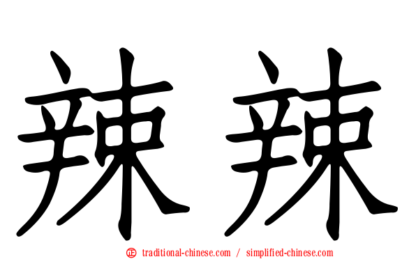 辣辣