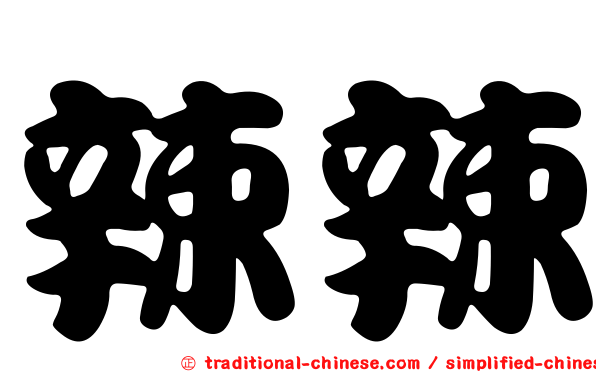 辣辣