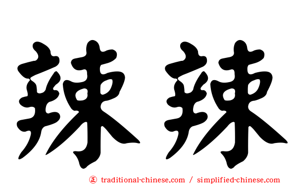 辣辣