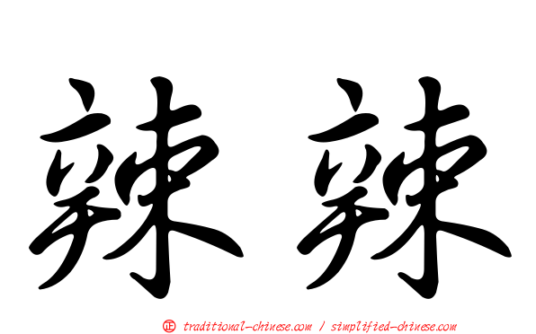 辣辣