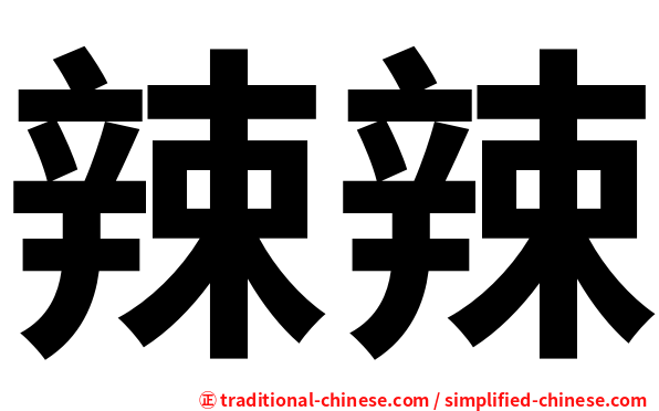 辣辣