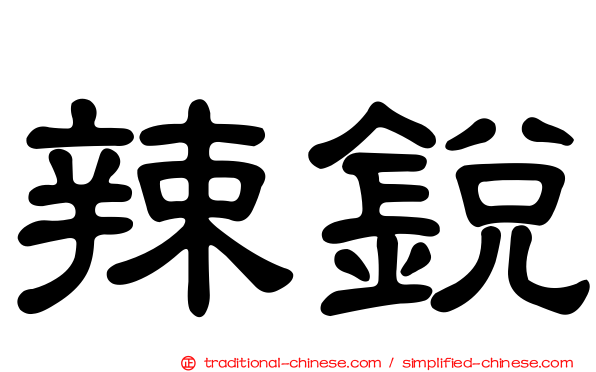 辣銳