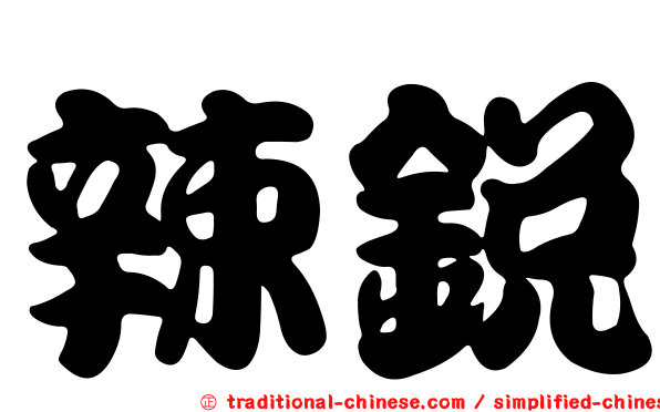 辣銳