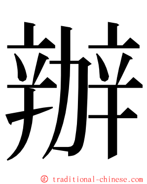 辦 ming font