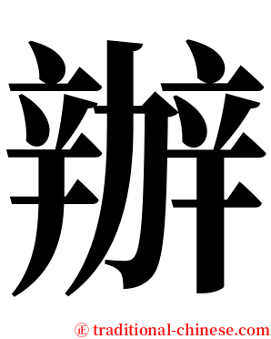 辦 serif font
