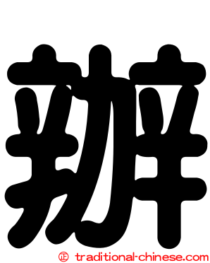 辦
