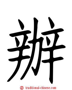 辦