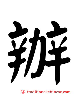 辦