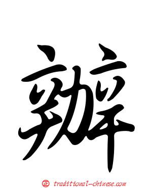 辦