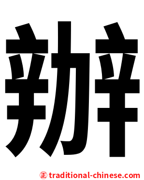 辦
