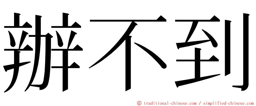 辦不到 ming font